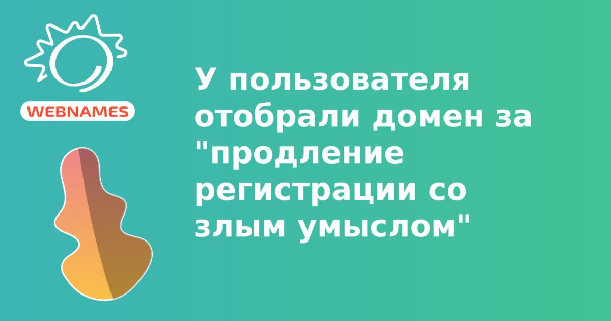 У пользователя отобрали домен за "продление регистрации со злым умыслом"