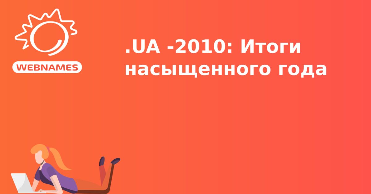 .UA -2010: Итоги насыщенного года