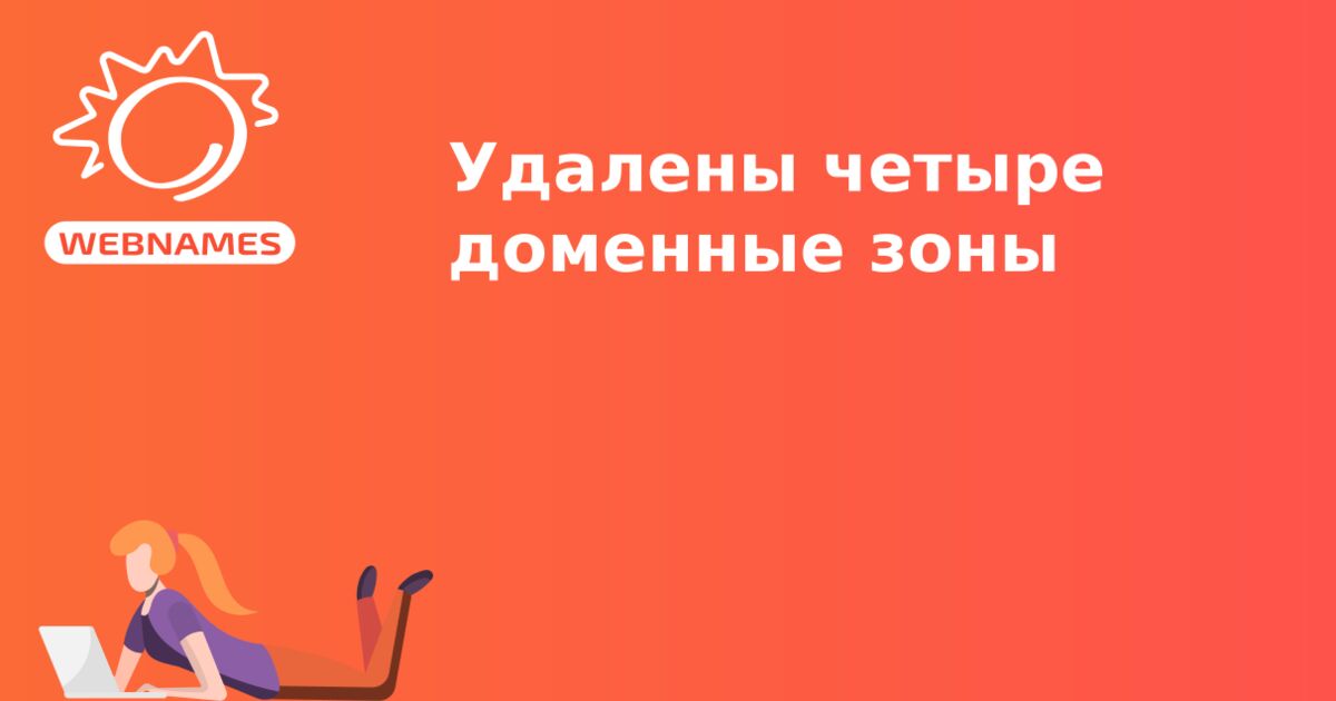 Удалены четыре доменные зоны