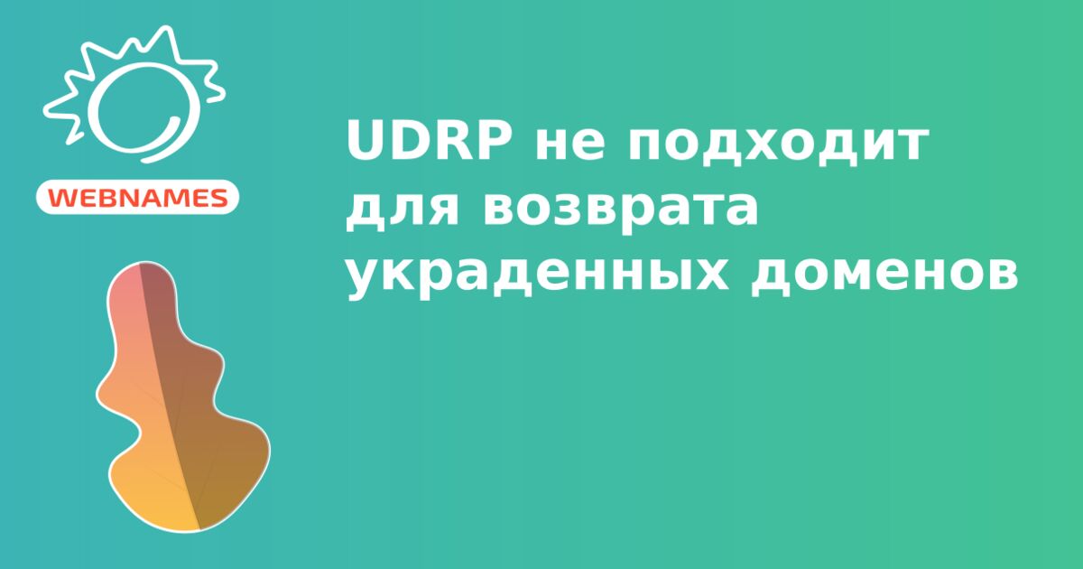 UDRP не подходит для возврата украденных доменов