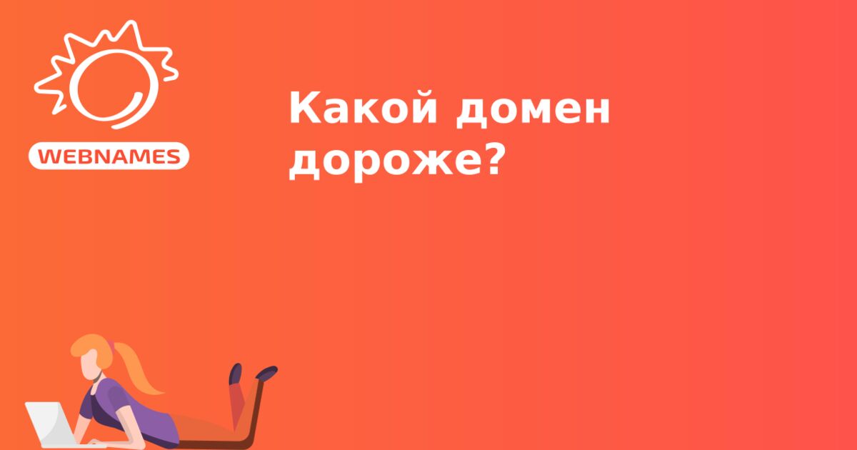 Какой домен дороже?