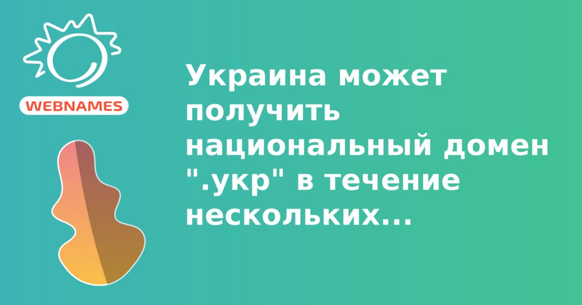 Украина может получить национальный домен ".укр" в течение нескольких месяцев.