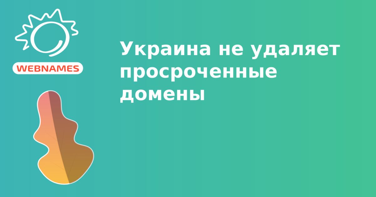 Украина не удаляет просроченные домены