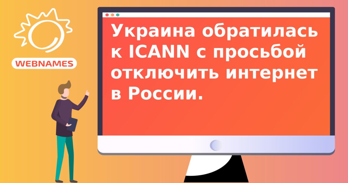 Украина обратилась к ICANN с просьбой отключить интернет в России.