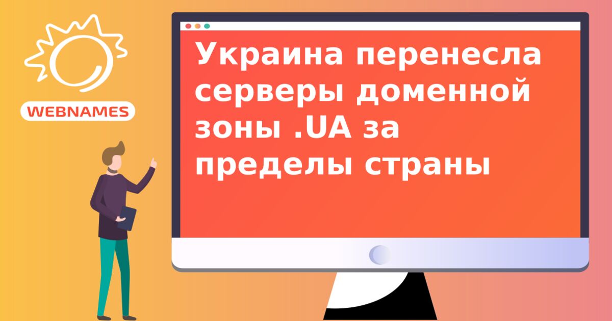 Украина перенесла серверы доменной зоны .UA за пределы страны