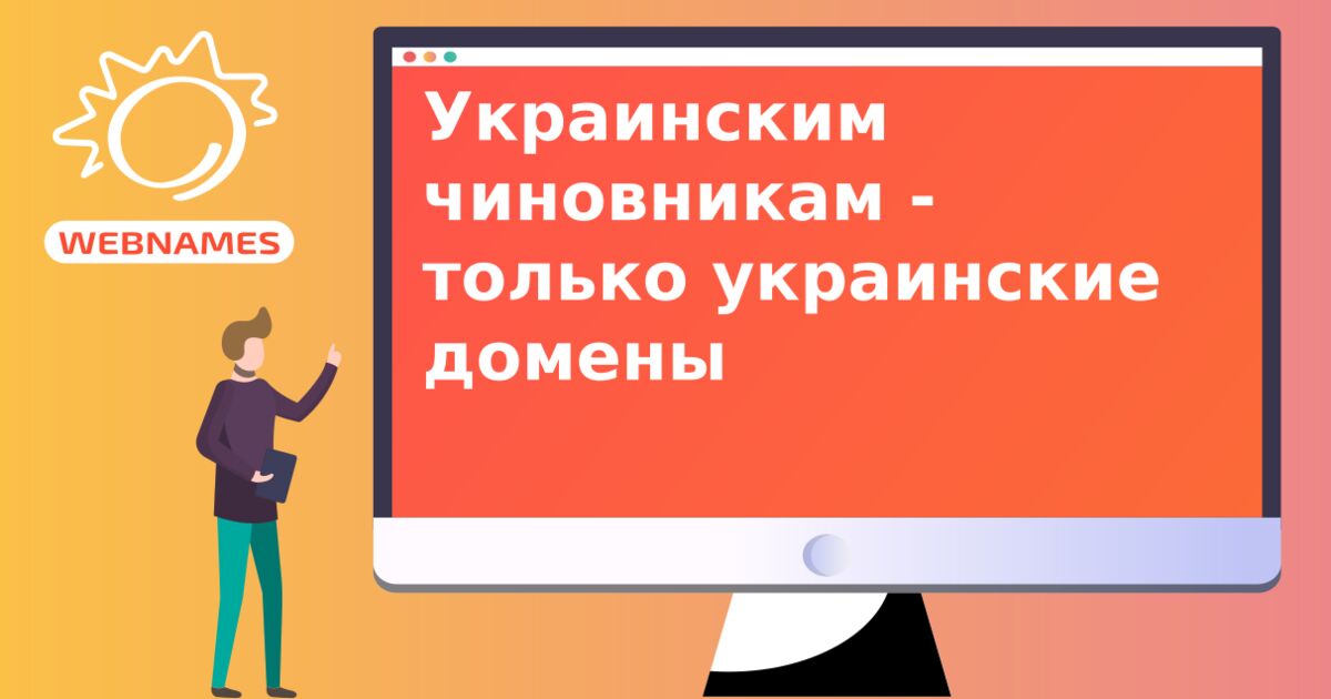 Украинским чиновникам - только украинские домены