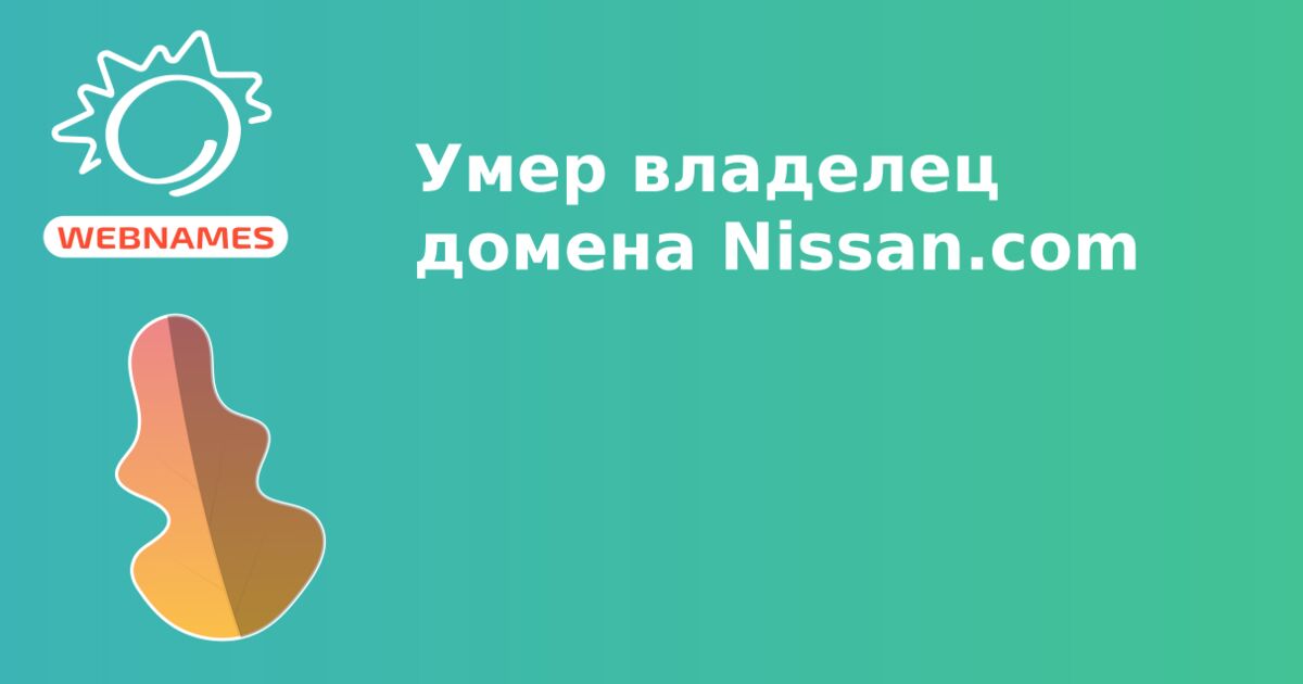 Умер владелец домена Nissan.com