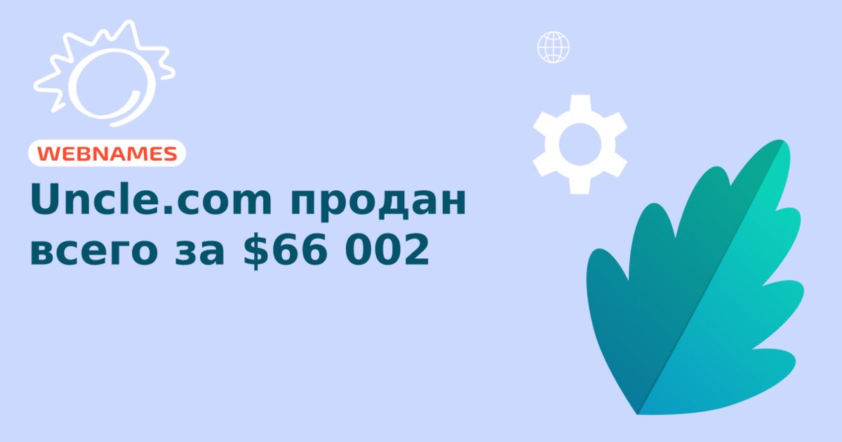 Uncle.com продан всего за $66 002