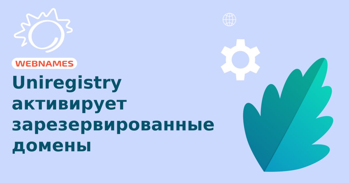 Uniregistry активирует зарезервированные домены