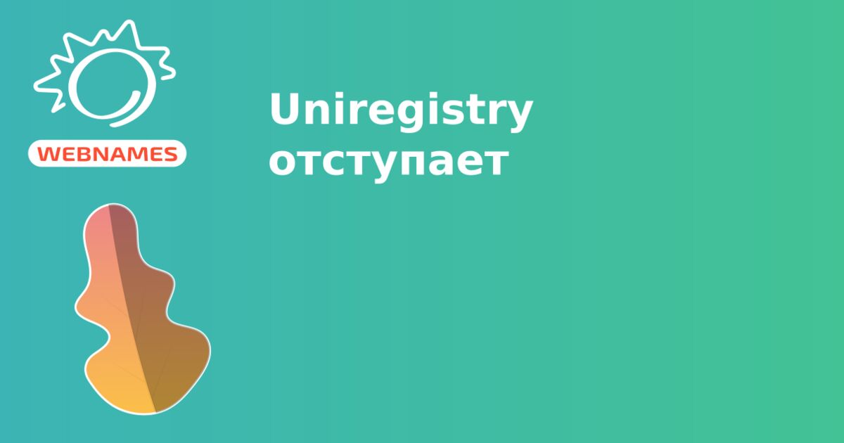 Uniregistry отступает