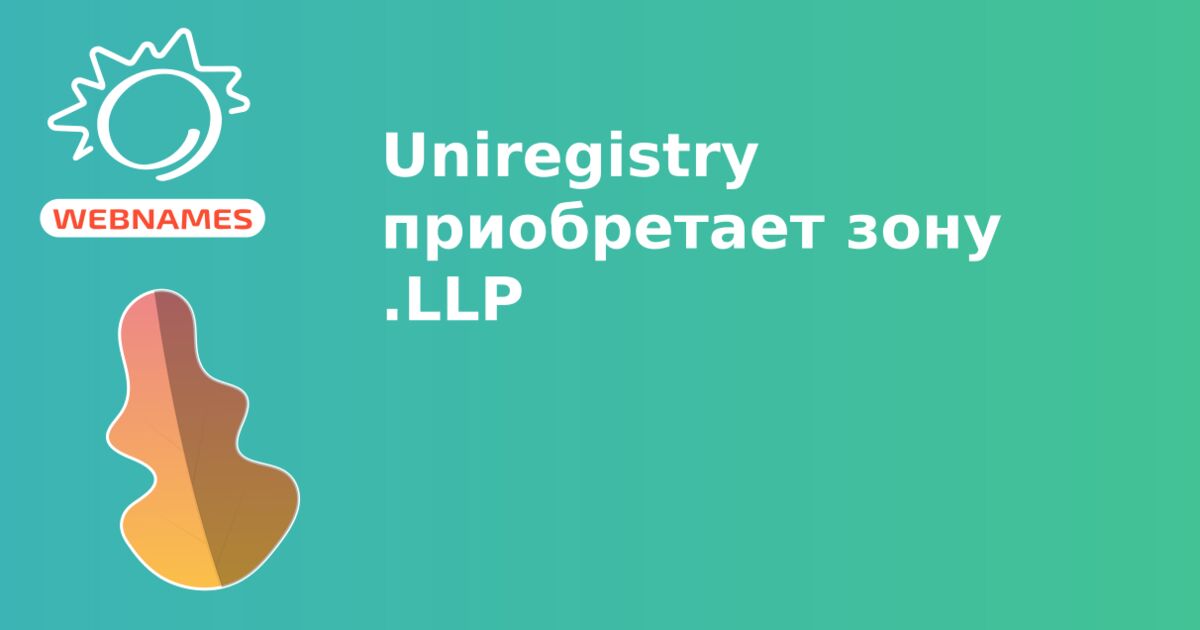 Uniregistry приобретает зону .LLP