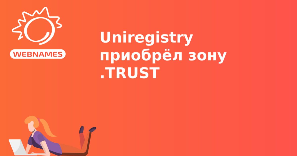 Uniregistry приобрёл зону .TRUST