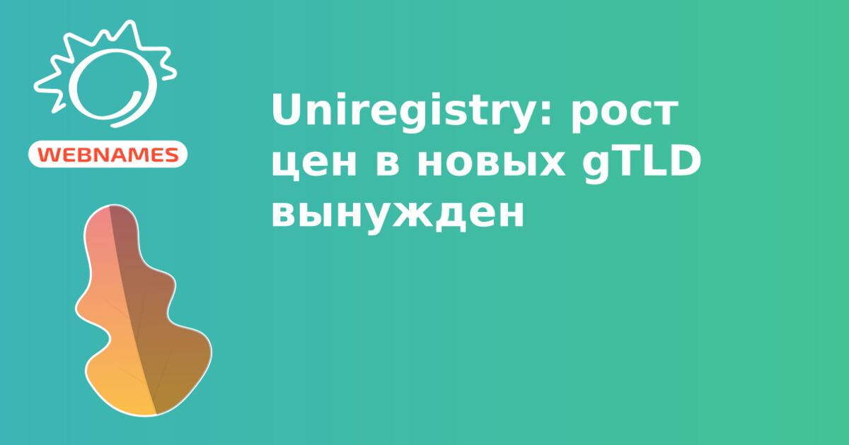 Uniregistry: рост цен в новых gTLD вынужден