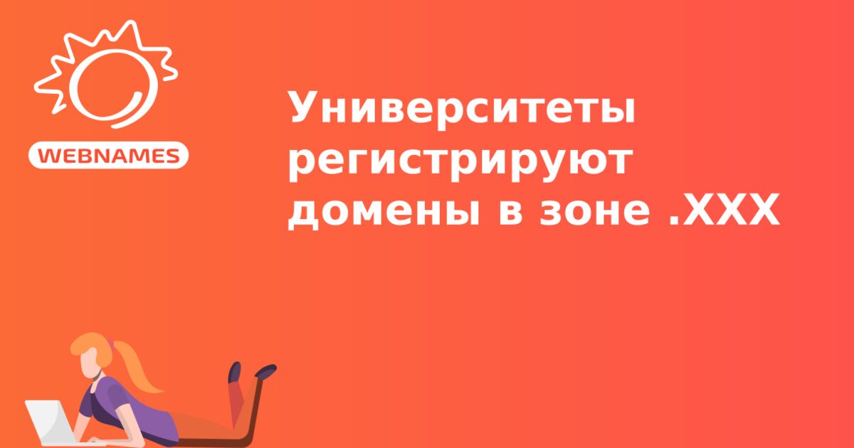 Университеты регистрируют домены в зоне .ХХХ