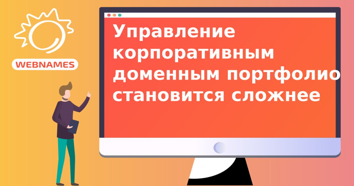 Управление корпоративным доменным портфолио становится сложнее