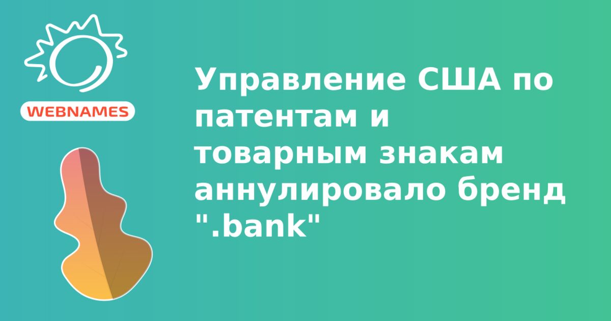 Управление США по патентам и товарным знакам аннулировало бренд ".bank"