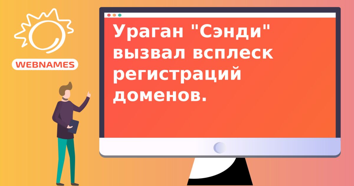 Ураган "Сэнди" вызвал всплеск регистраций доменов.