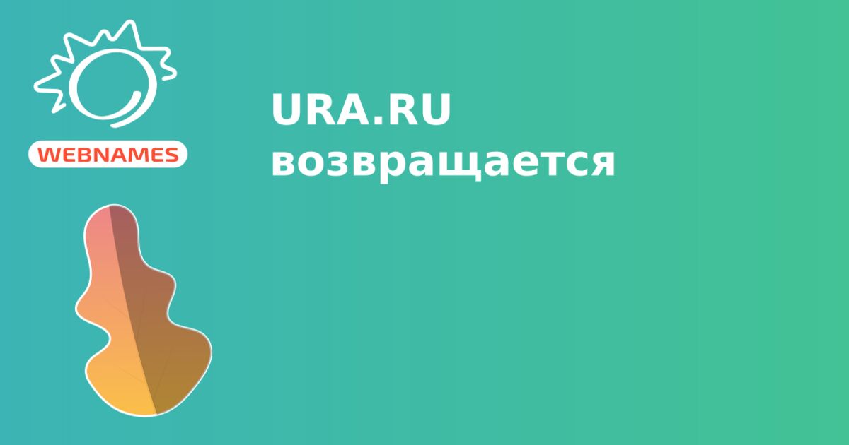 URA.RU возвращается