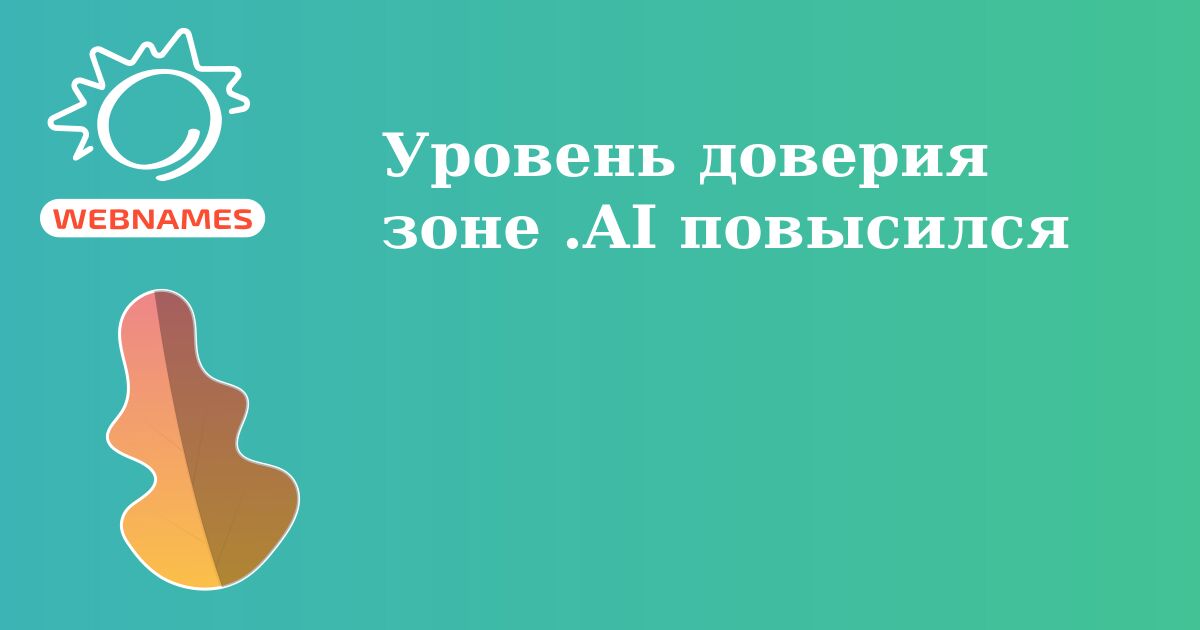 Уровень доверия зоне .AI повысился