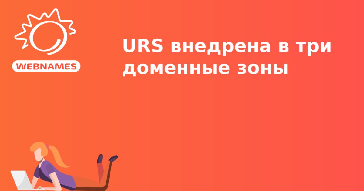 URS внедрена в три доменные зоны