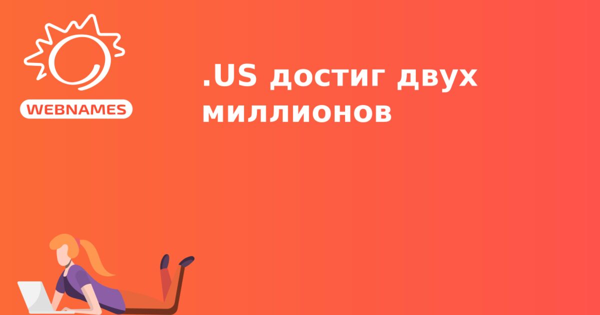 .US достиг двух миллионов