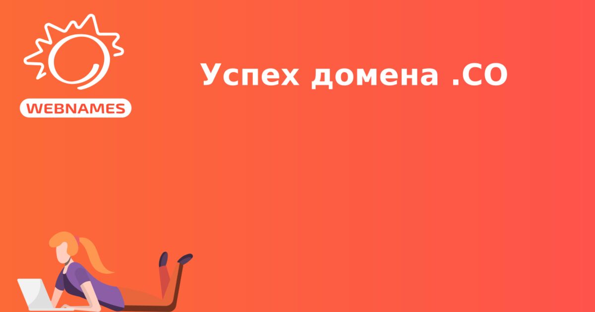 Успех домена .CO