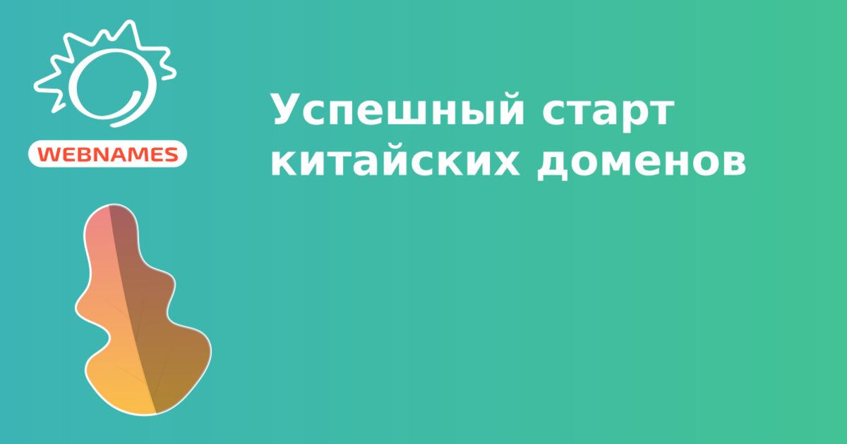 Успешный старт китайских доменов