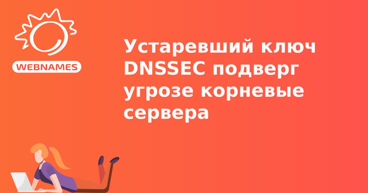 Устаревший ключ DNSSEC подверг угрозе корневые сервера