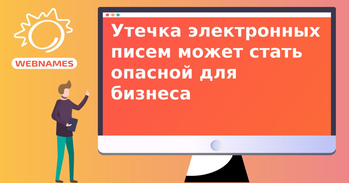 Утечка электронных писем может стать опасной для бизнеса