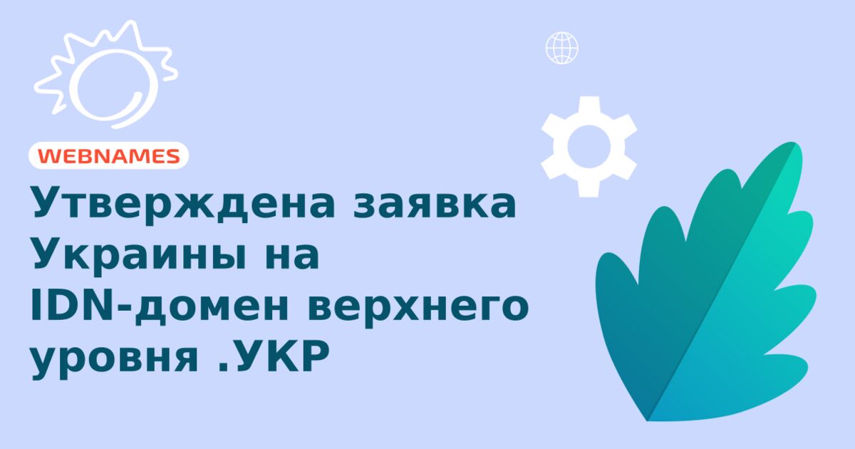 Утверждена заявка Украины на IDN-домен верхнего уровня .УКР