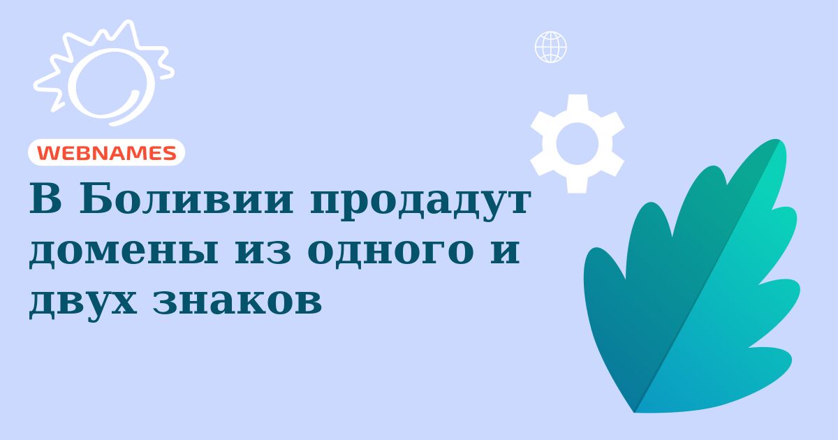 В Боливии продадут домены из одного и двух знаков