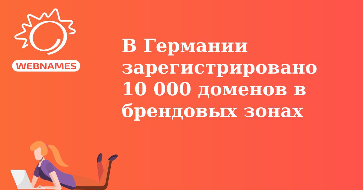 В Германии зарегистрировано 10 000 доменов в брендовых зонах