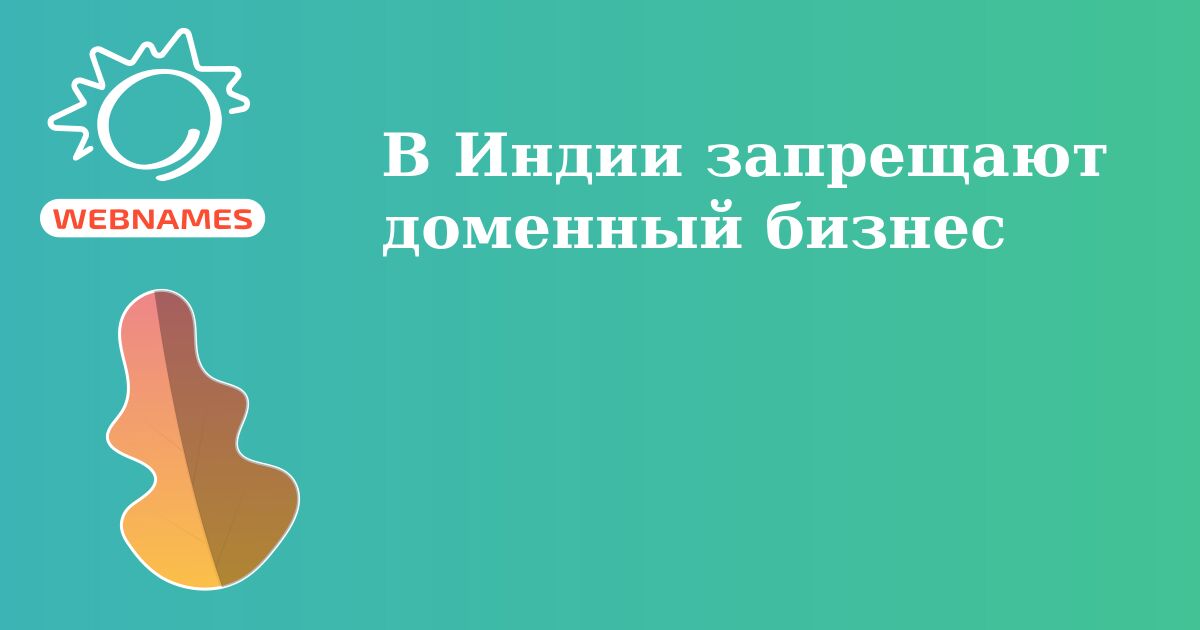 В Индии запрещают доменный бизнес