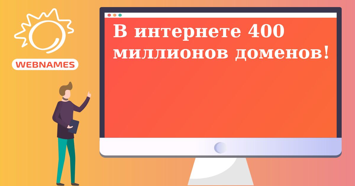 В интернете 400 миллионов доменов!