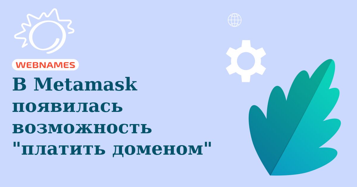 В Metamask появилась возможность "платить доменом"