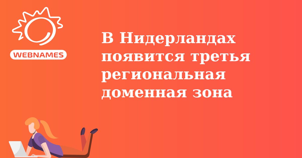 В Нидерландах появится третья региональная доменная зона