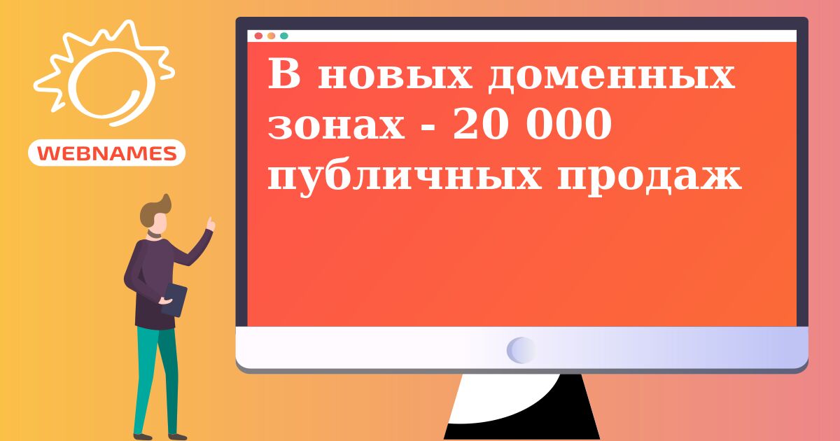 В новых доменных зонах - 20 000 публичных продаж
