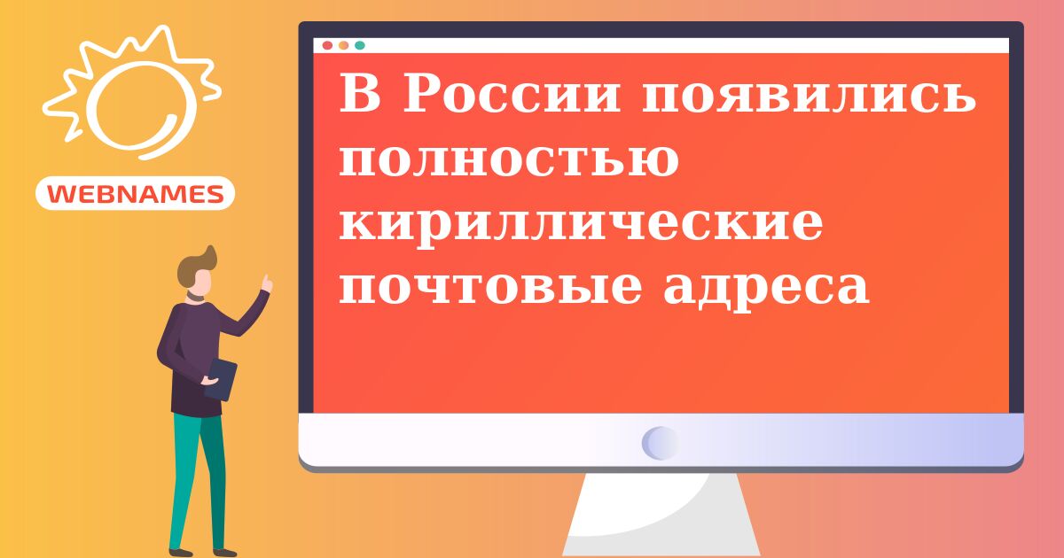 В России появились полностью кириллические почтовые адреса