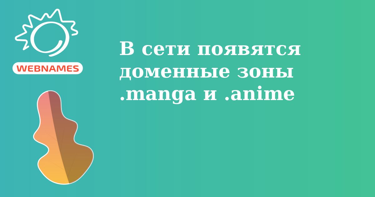 В сети появятся доменные зоны .manga и .anime