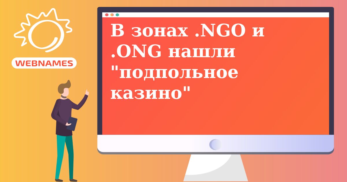 В зонах .NGO и .ONG нашли 