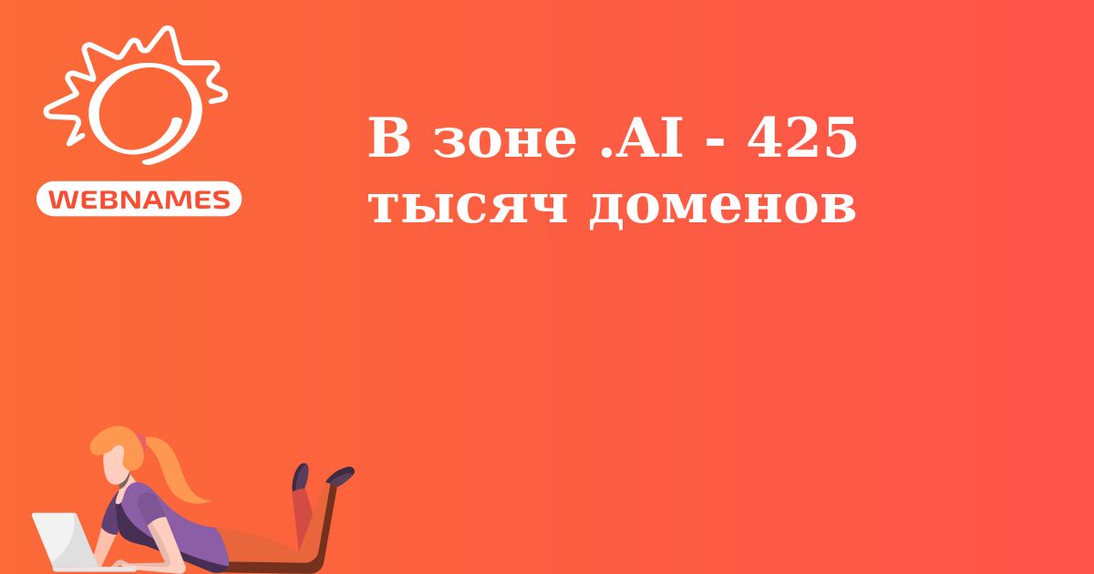 В зоне .AI - 425 тысяч доменов