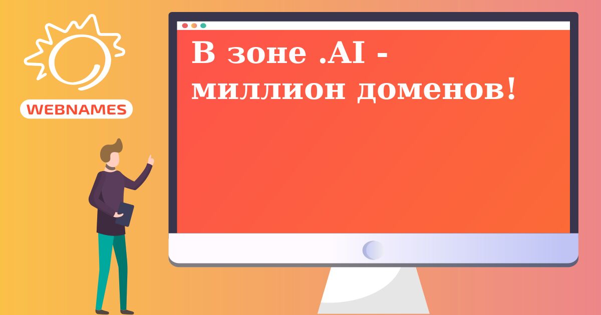 В зоне .AI - миллион доменов!