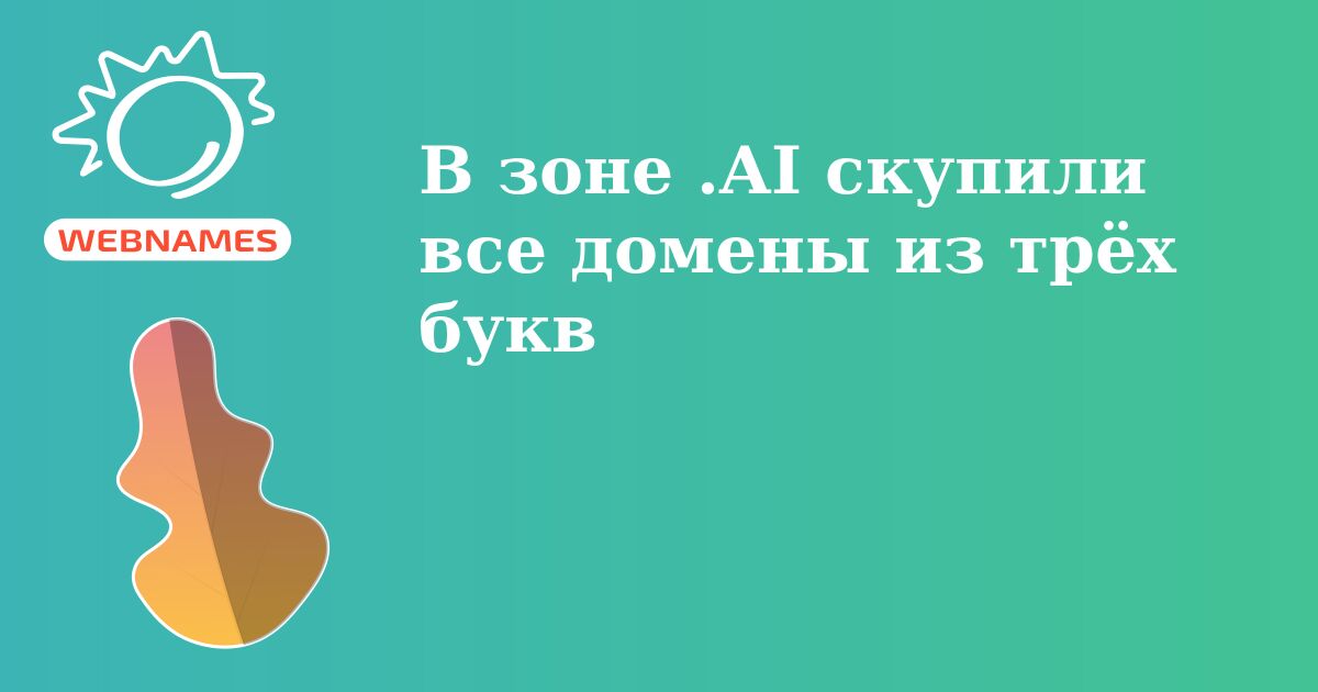 В зоне .AI скупили все домены из трёх букв