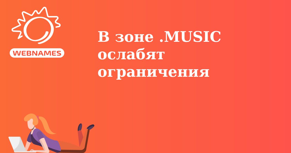 В зоне .MUSIC ослабят ограничения