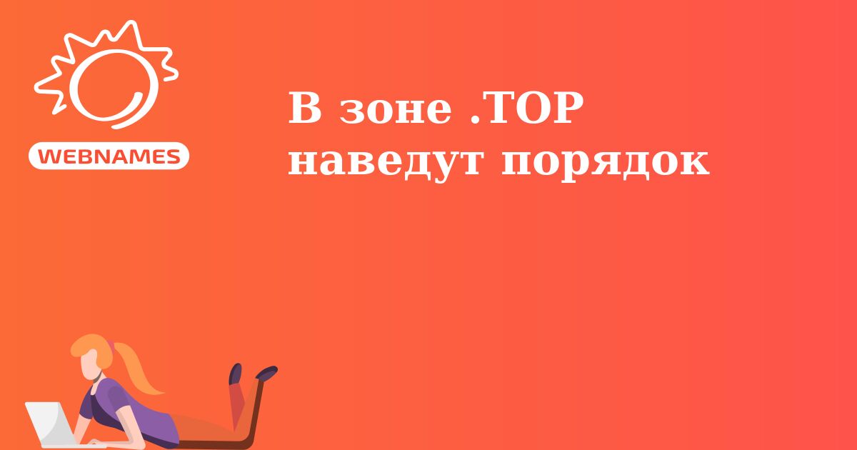В зоне .TOP наведут порядок