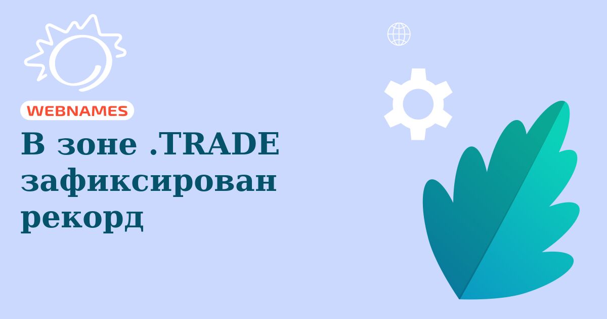 В зоне .TRADE зафиксирован рекорд