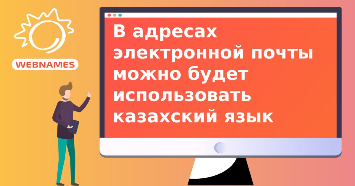 В адресах электронной почты можно будет использовать казахский язык
