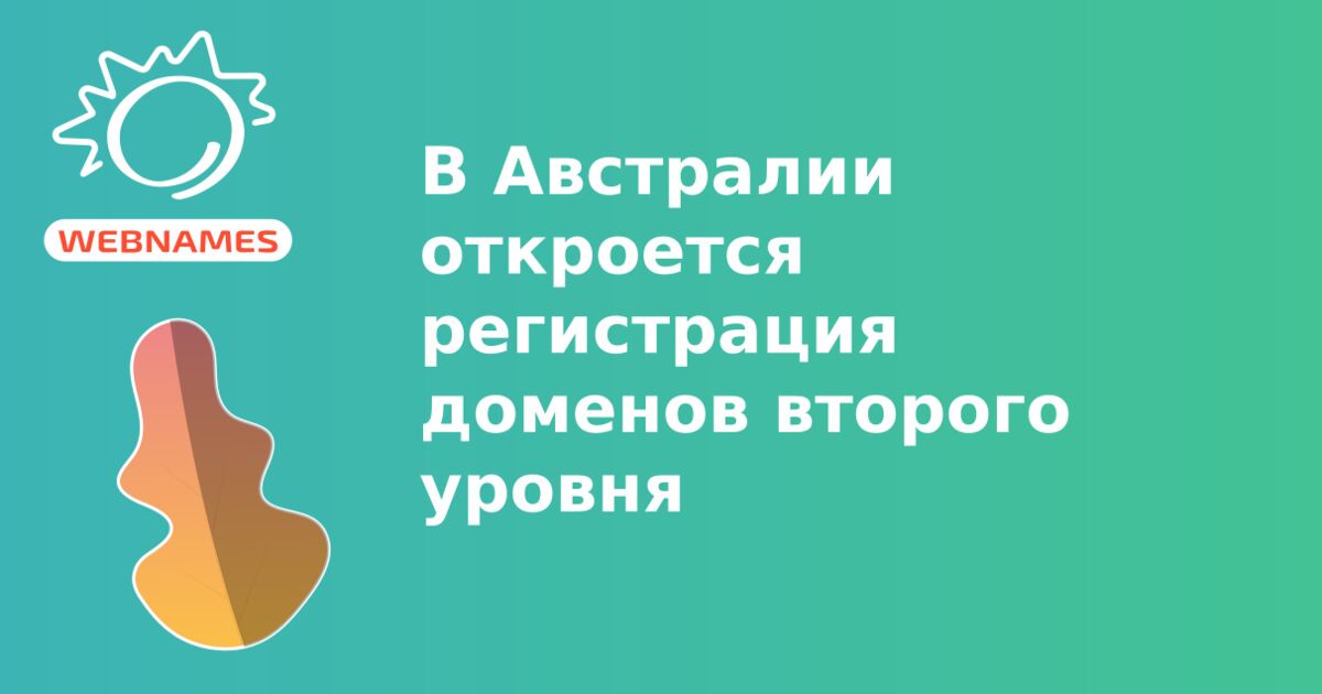 В Австралии откроется регистрация доменов второго уровня