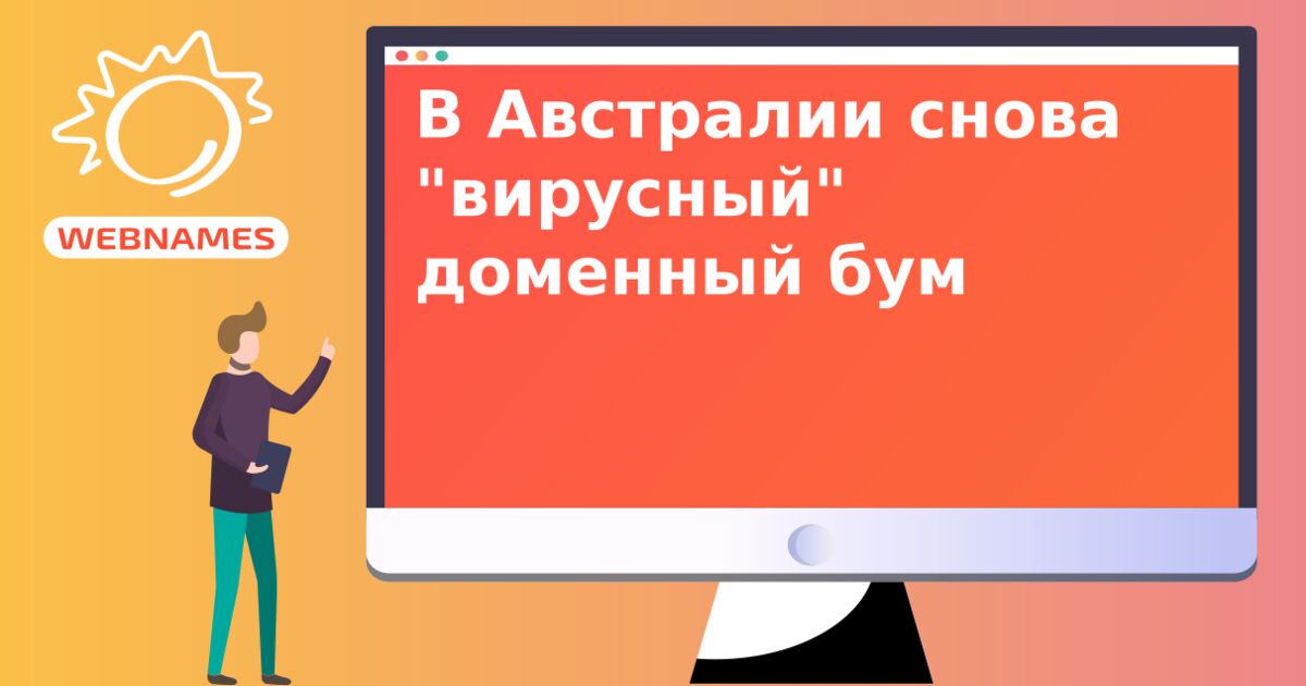 В Австралии снова "вирусный" доменный бум