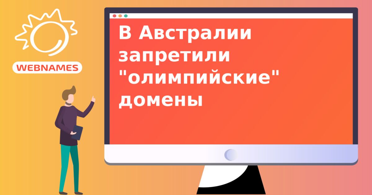 В Австралии запретили "олимпийские" домены